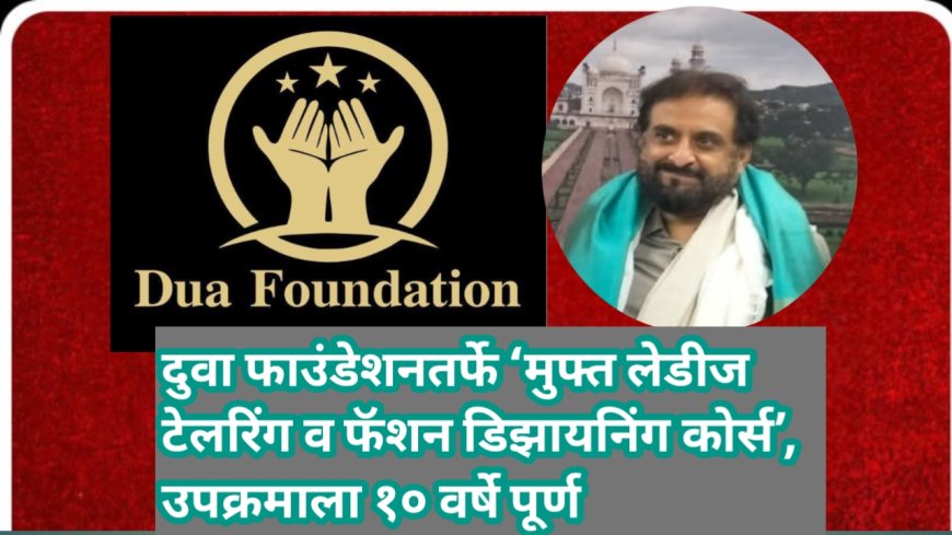 दुवा फाउंडेशनतर्फे ‘मुफ्त लेडीज टेलरिंग व फॅशन डिझायनिंग कोर्स’, उपक्रमाला १० वर्षे पूर्ण