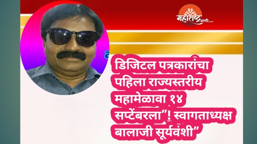 डिजिटल पत्रकारांचा पहिला राज्यस्तरीय महामेळावा १४ सप्टेंबरला”! स्वागताध्यक्ष बालाजी सूर्यवंशी”