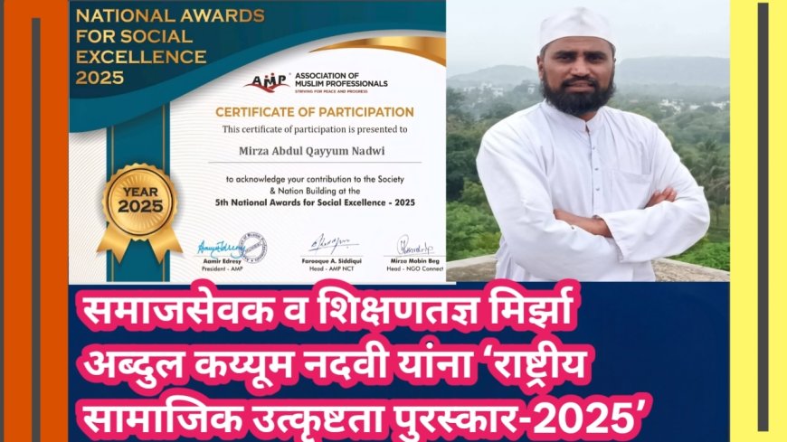 समाजसेवक व शिक्षणतज्ञ मिर्झा अब्दुल कय्यूम नदवी यांना ‘राष्ट्रीय सामाजिक उत्कृष्टता पुरस्कार-2025’
