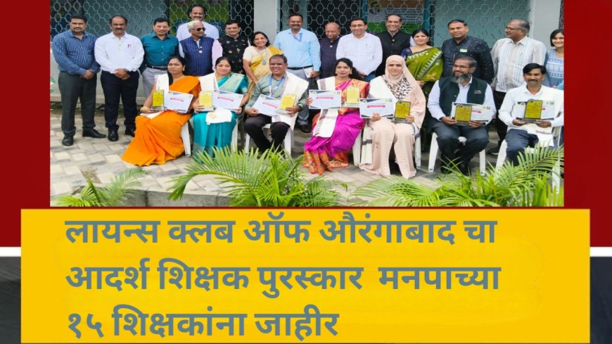 "लायन्स क्लब ऑफ औरंगाबाद चा आदर्श शिक्षक पुरस्कार  मनपाच्या १५ शिक्षकांना जाहीर"