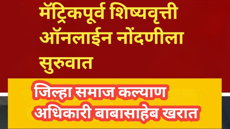 मॅट्रिकपूर्व शिष्यवृत्ती ऑनलाईन नोंदणीला सुरुवात