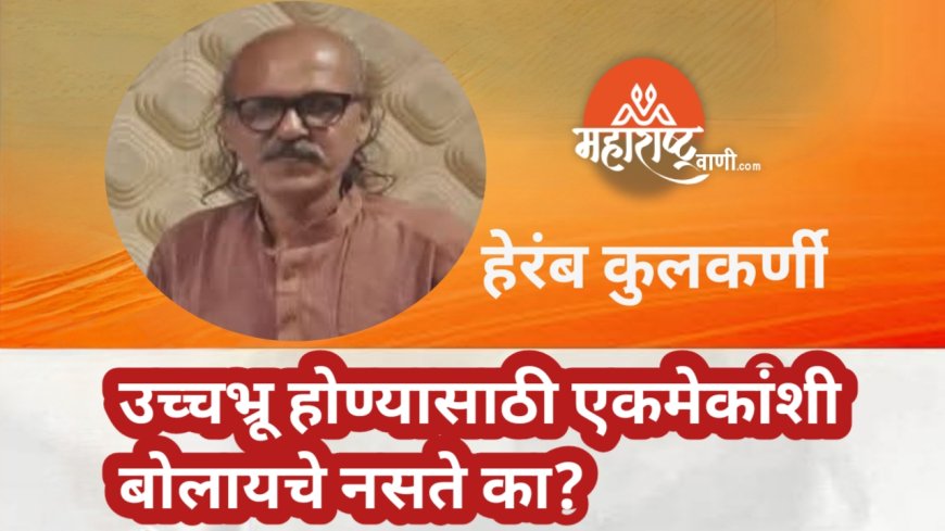 उच्चभ्रू होण्यासाठी एकमेकांशी बोलायचे नसते का?- हेरंब कुलकर्णी