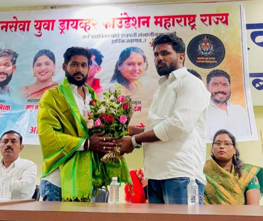जनसेवा युवा ड्रायव्हर फाउंडेशनचा पदाधिकारी मेळावा उत्साहात पार!नियुक्तीपत्र वाटप सोहळ्यास राष्ट्रवादीचे जिल्हाध्यक्ष पांडुरंग तांगडे पाटील यांची उपस्थिती