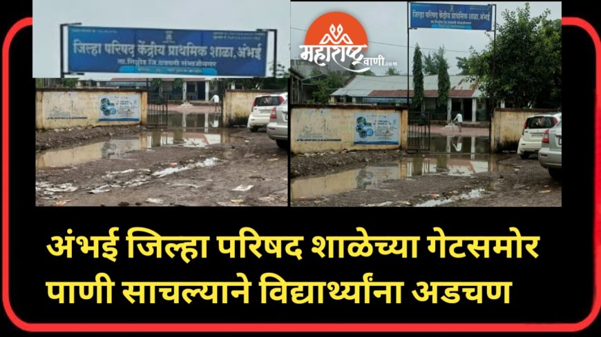 अंभई जिल्हा परिषद शाळेच्या गेटसमोर पाणी साचल्याने विद्यार्थ्यांना अडचण