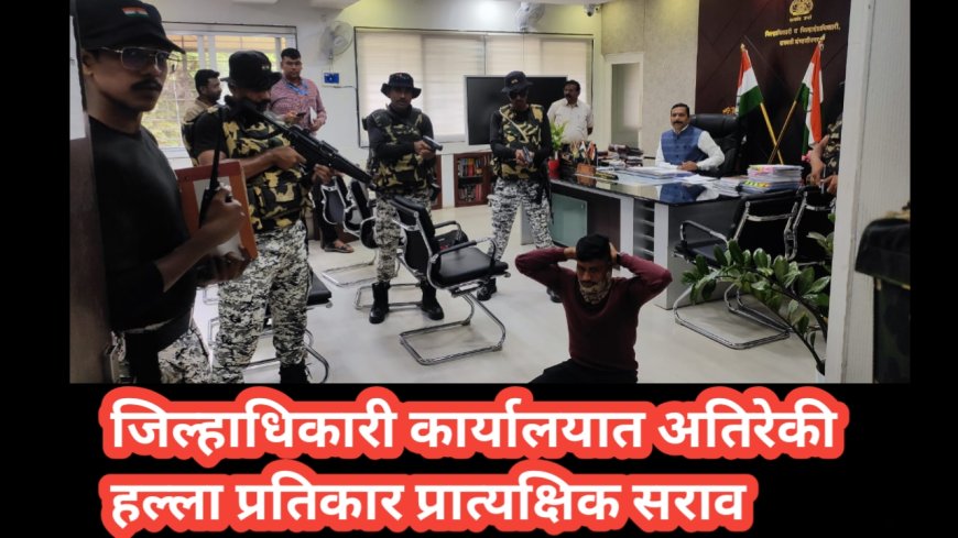 जिल्हाधिकारी कार्यालयात अतिरेकी हल्ला प्रतिकार प्रात्यक्षिक सराव
