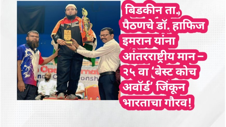 बिडकीन ता. पैठणचे डॉ. हाफिज इमरान यांना आंतरराष्ट्रीय मान – २५ वा ‘बेस्ट कोच अवॉर्ड’ जिंकून भारताचा गौरव!