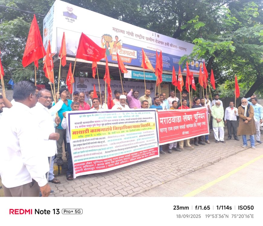 माथाडी कामगारांचे जिल्हाधिकारी कार्यालयावर निदर्शने!कायद्याचे काटेकोर अंमलबजावणी व अन्य मागण्यांसाठी आंदोलन