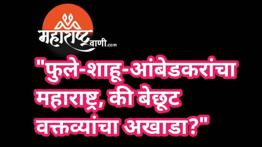"फुले-शाहू-आंबेडकरांचा महाराष्ट्र, की बेछूट वक्तव्यांचा अखाडा?"