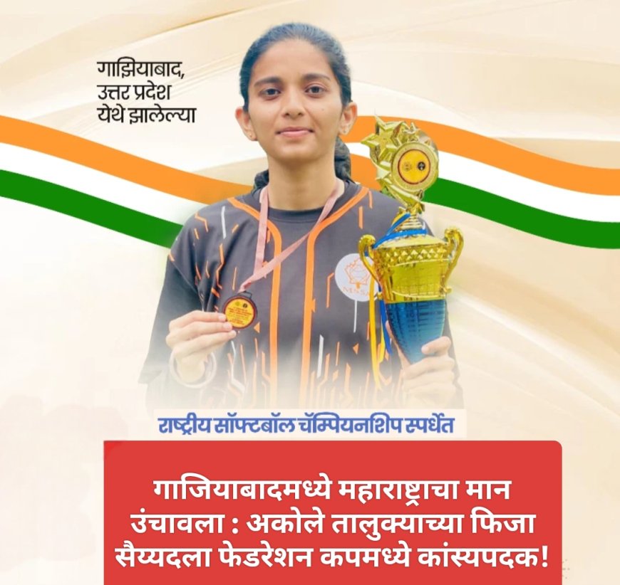 गाजियाबादमध्ये महाराष्ट्राचा मान उंचावला : अकोले तालुक्याच्या फिज़ा सैय्यदला फेडरेशन कपमध्ये कांस्यपदक!