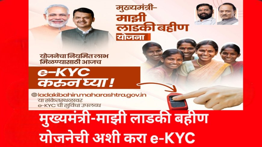 मुख्यमंत्री माझी लाडकी बहिण योजना! अशी करा ekyc