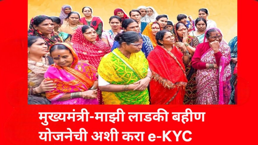 मुख्यमंत्री माझी लाडकी बहीण योजना! अशी करा ekyc