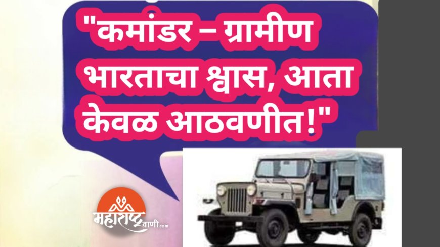 "कमांडर – ग्रामीण भारताचा श्वास, आता केवळ आठवणीत!"