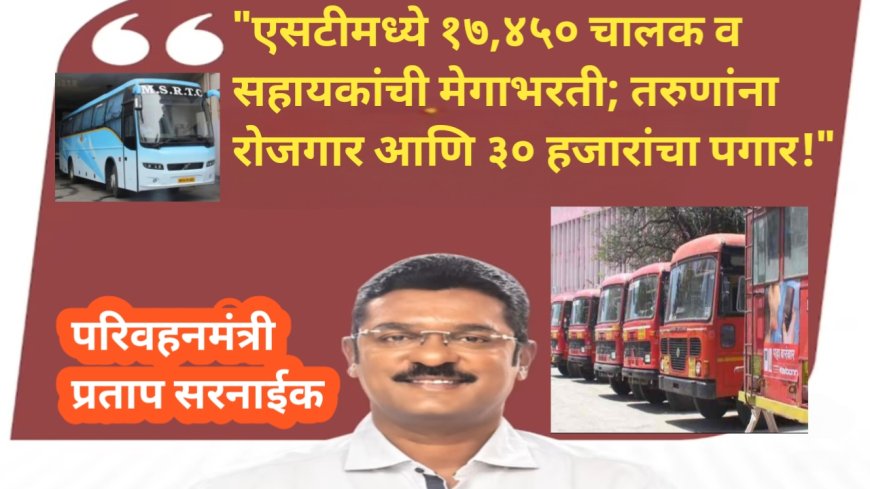 "एसटीमध्ये १७,४५० चालक व सहायकांची मेगाभरती; तरुणांना रोजगार आणि ३० हजारांचा पगार!"