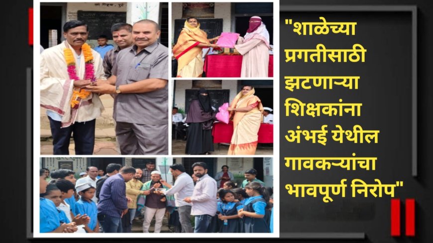 "शाळेच्या प्रगतीसाठी झटणाऱ्या शिक्षकांना अंभई येथील गावकऱ्यांचा भावपूर्ण निरोप"
