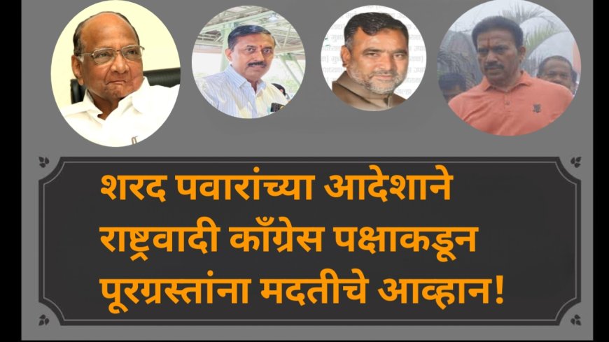 शरद पवारांच्या आदेशाने राष्ट्रवादी काँग्रेस पक्षाकडून पूरग्रस्तांना मदतीचे आव्हान!