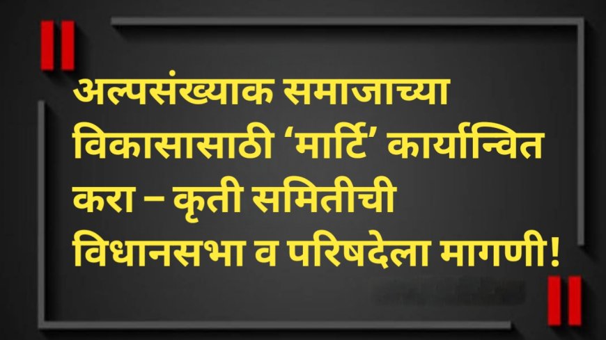 अल्पसंख्याक समाजाच्या विकासासाठी ‘मार्टि’ कार्यान्वित करा – कृती समितीची विधानसभा व परिषदेला मागणी!