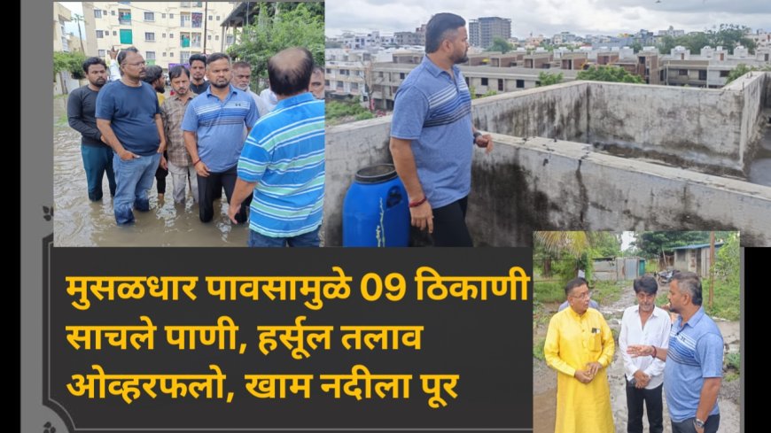 मुसळधार पावसामुळे 09 ठिकाणी साचले पाणी, हर्सूल तलाव ओव्हरफलो, खाम नदीला पूर