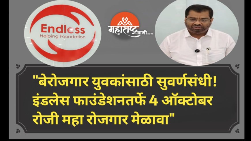 "बेरोजगार युवकांसाठी सुवर्णसंधी! इंडलेस फाउंडेशनतर्फे 4 ऑक्टोबर रोजी महा रोजगार मेळावा"