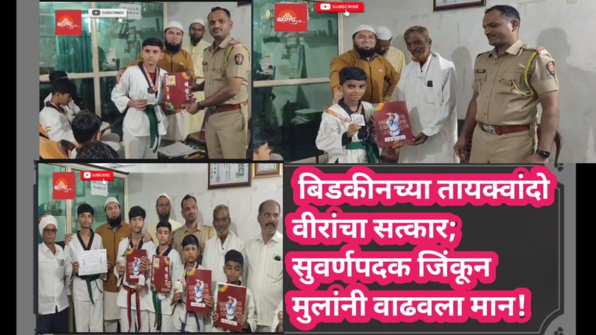बिडकीनच्या तायक्वांदो वीरांचा सत्कार; सुवर्णपदक जिंकून मुलांनी वाढवला मान!