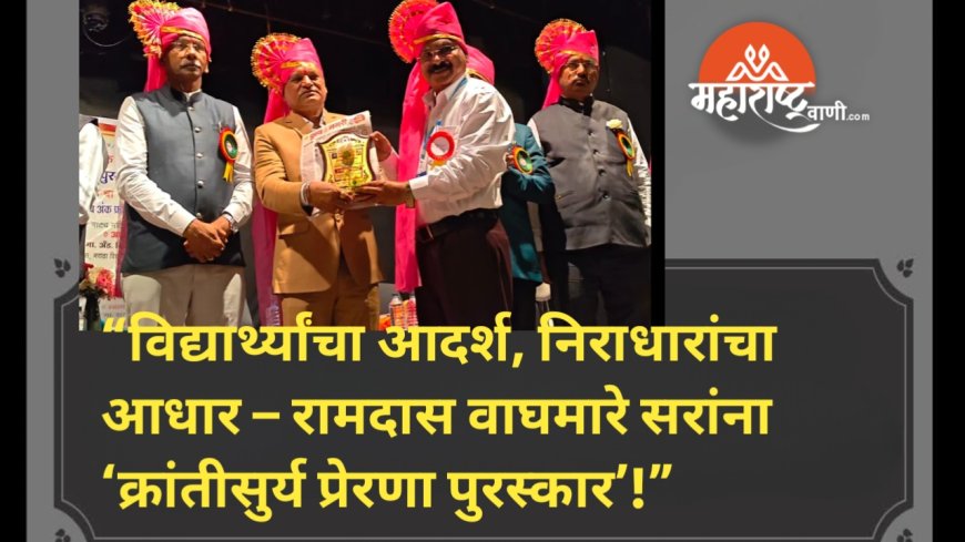 “विद्यार्थ्यांचा आदर्श, निराधारांचा आधार – रामदास वाघमारे सरांना ‘क्रांतीसुर्य प्रेरणा पुरस्कार’!”