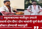 🩺 रसुलाबादच्या मातीतून उमटले यशाचे दोन दीप! दोन भावांनी पूर्ण केली डॉक्टर होण्याची स्वप्नपूर्ती