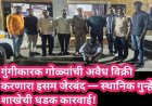 गुंगीकारक गोळ्यांची अवैध विक्री करणारा इसम जेरबंद — स्थानिक गुन्हे शाखेची धडक कारवाई!