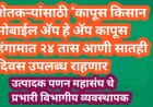 शेतकऱ्यांसाठी ‘कापूस किसान मोबाईल ॲप’ कापूस हंगामात २४ तास आणि आठवड्याचे सातही दिवस उपलब्ध राहणार