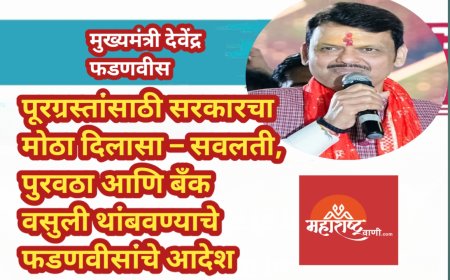 पूरग्रस्तांसाठी सरकारचा मोठा दिलासा – सवलती, पुरवठा आणि बँक वसुली थांबवण्याचे फडणवीसांचे आदेश