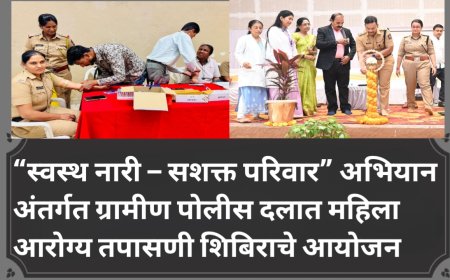 “स्वस्थ नारी – सशक्त परिवार” अभियान अंतर्गत ग्रामीण पोलीस दलात महिला आरोग्य तपासणी शिबिराचे आयोजन