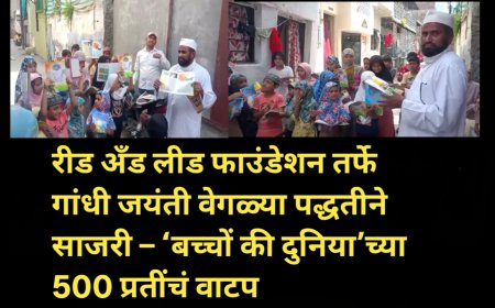 रीड अँड लीड फाउंडेशन तर्फे गांधी जयंती वेगळ्या पद्धतीने साजरी – ‘बच्चों की दुनिया’मासिकाच्या 500 प्रतींचं वाटप