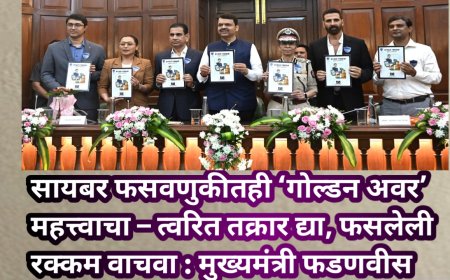 सायबर फसवणुकीतही ‘गोल्डन अवर’ महत्त्वाचा – त्वरित तक्रार द्या, फसलेली रक्कम वाचवा : मुख्यमंत्री फडणवीस
