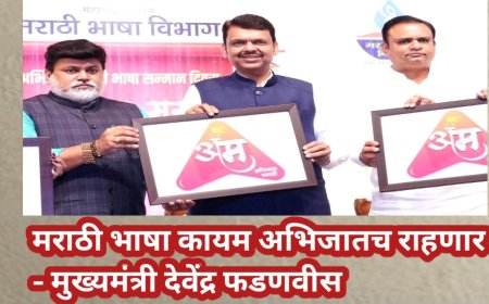 मराठी भाषा कायम अभिजातच राहणार - मुख्यमंत्री देवेंद्र फडणवीस