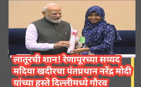 लातूरची शान! रेणापूरच्या सय्यद मदिया खदीरचा पंतप्रधान नरेंद्र मोदी यांच्या हस्ते दिल्लीमध्ये गौरव