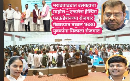 मराठवाड्यात उत्साहाचा माहोल – एन्डलेस हेल्पिंग फाऊंडेशनच्या रोजगार मेळाव्यात तब्बल 1680 युवकांना मिळाला रोजगार!