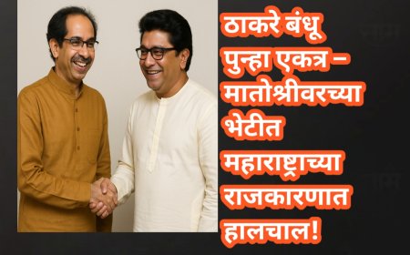 ठाकरे बंधू पुन्हा एकत्र – मातोश्रीवरच्या भेटीत महाराष्ट्राच्या राजकारणात हालचाल!