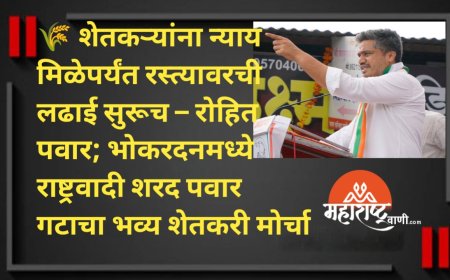 🌾 शेतकऱ्यांना न्याय मिळेपर्यंत रस्त्यावरची लढाई सुरूच – रोहित पवार; भोकरदनमध्ये राष्ट्रवादी शरद पवार गटाचा भव्य शेतकरी मोर्चा