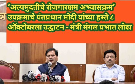 ‘अल्पमुदतीचे रोजगारक्षम अभ्यासक्रम’ उपक्रमाचे पंतप्रधान मोदी यांच्या हस्ते ८ ऑक्टोबरला उद्घाटन - मंत्री मंगल प्रभात लोढा