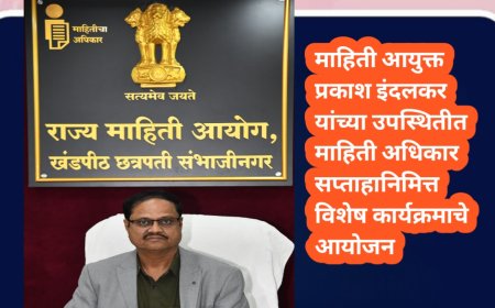 माहिती आयुक्त प्रकाश इंदलकर यांच्या उपस्थितीत माहिती अधिकार सप्ताहानिमित्त विशेष कार्यक्रमाचे आयोजन