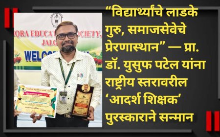 “विद्यार्थ्यांचे लाडके गुरु, समाजसेवेचे प्रेरणास्थान” — प्रा. डॉ. युसुफ पटेल यांना राष्ट्रीय स्तरावरील ‘आदर्श शिक्षक’ पुरस्काराने सन्मान