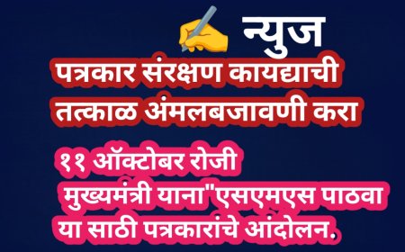 पत्रकार संरक्षण कायद्याची तात्काळ अंमलबजावणी करा – ११ ऑक्टोबरला ‘एसएमएस पाठवा’ आंदोलन