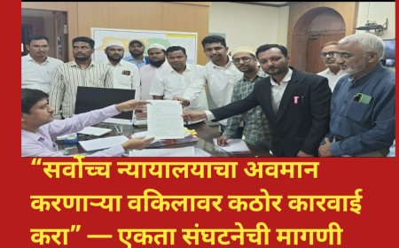 “सर्वोच्च न्यायालयाचा अवमान करणाऱ्या वकिलावर कठोर कारवाई करा” — एकता संघटनेची मागणी