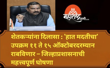 शेतकऱ्यांना दिलासा : 'हात मदतीचा' उपक्रम ११ ते १५ ऑक्टोबरदरम्यान राबविणार – जिल्हाप्रशासनाची महत्त्वपूर्ण घोषणा