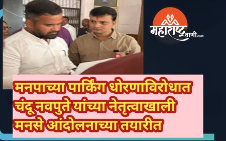 मनपाच्या पार्किंग धोरणाविरोधात चंदू नवपुते यांच्या नेतृत्वाखाली मनसे आंदोलनाच्या तयारीत
