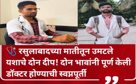 🩺 रसुलाबादच्या मातीतून उमटले यशाचे दोन दीप! दोन भावांनी पूर्ण केली डॉक्टर होण्याची स्वप्नपूर्ती