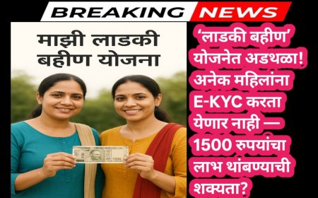 ‘लाडकी बहीण’ योजनेत अडथळा! अनेक महिलांना E-KYC करता येणार नाही — 1500 रुपयांचा लाभ थांबण्याची शक्यता?