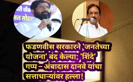 फडणवीस सरकारने 'जनतेच्या योजना' बंद केल्या; 'शिंदे' गप्प – अंबादास दानवे यांचा सत्ताधाऱ्यांवर हल्ला!