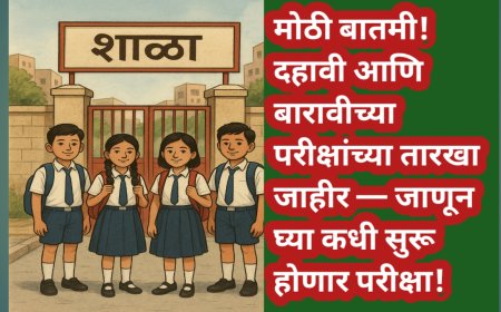 मोठी बातमी! दहावी आणि बारावीच्या परीक्षांच्या तारखा जाहीर — जाणून घ्या कधी सुरू होणार परीक्षा!