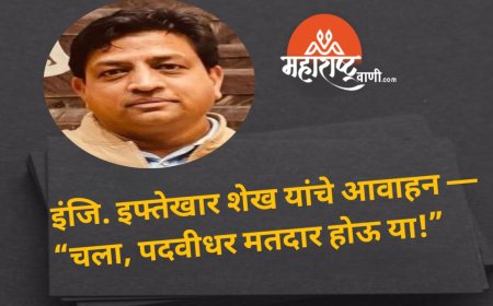 इंजि. इफ्तेखार शेख यांचे आवाहन — “चला, पदवीधर मतदार होऊ या!”