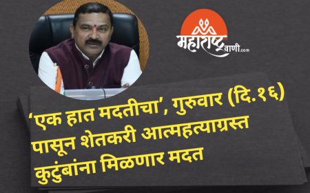 एक हात मदतीचा’, गुरुवार (दि.१६) पासून शेतकरी आत्महत्याग्रस्त कुटुंबांना मिळणार मदत
