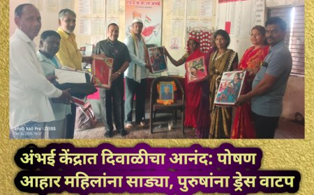 अंभई केंद्रात दिवाळीचा आनंद: पोषण आहार महिलांना साड्या, पुरुषांना ड्रेस वाटप